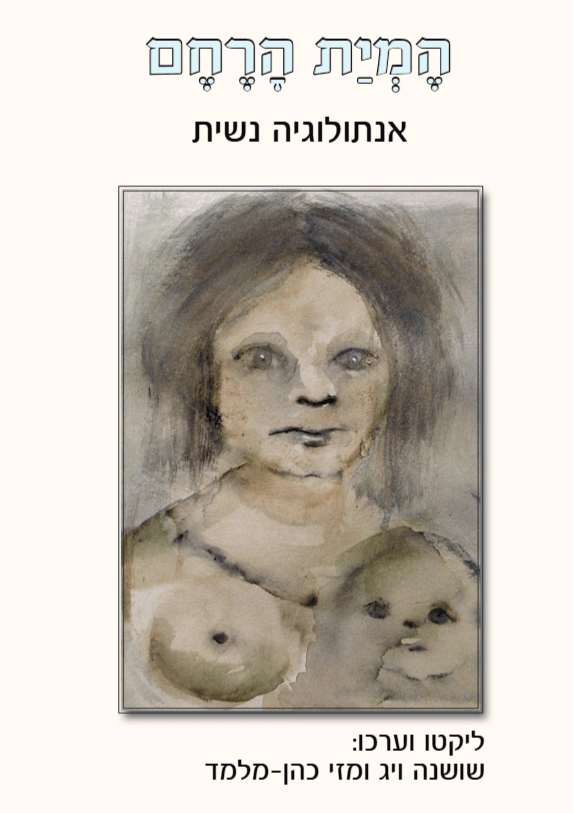 המיית הרחם אנתולוגיה