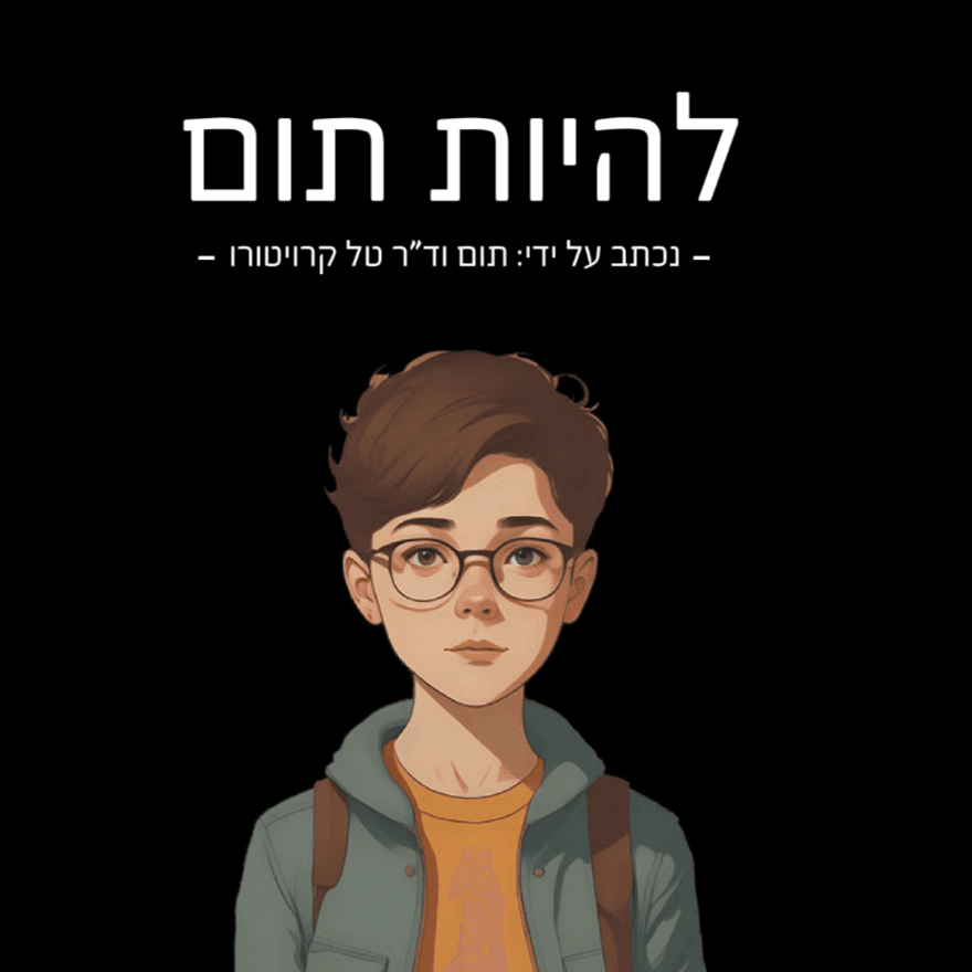 להיות תום