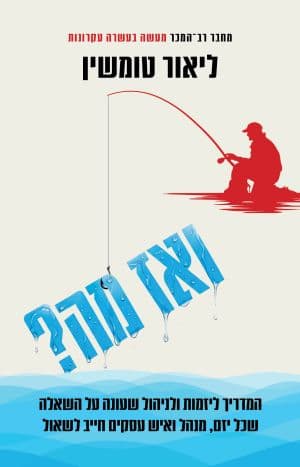ואז מה?