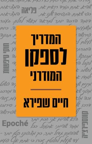 המדריך לספקן המודרני