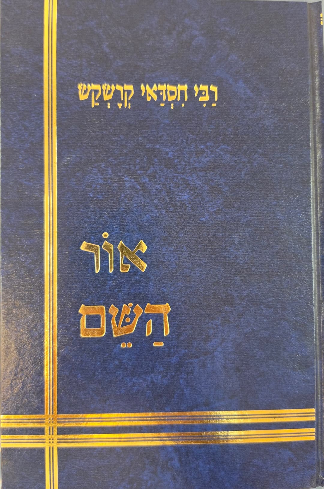 אור השם | מהדורת רבי שלמה פישר