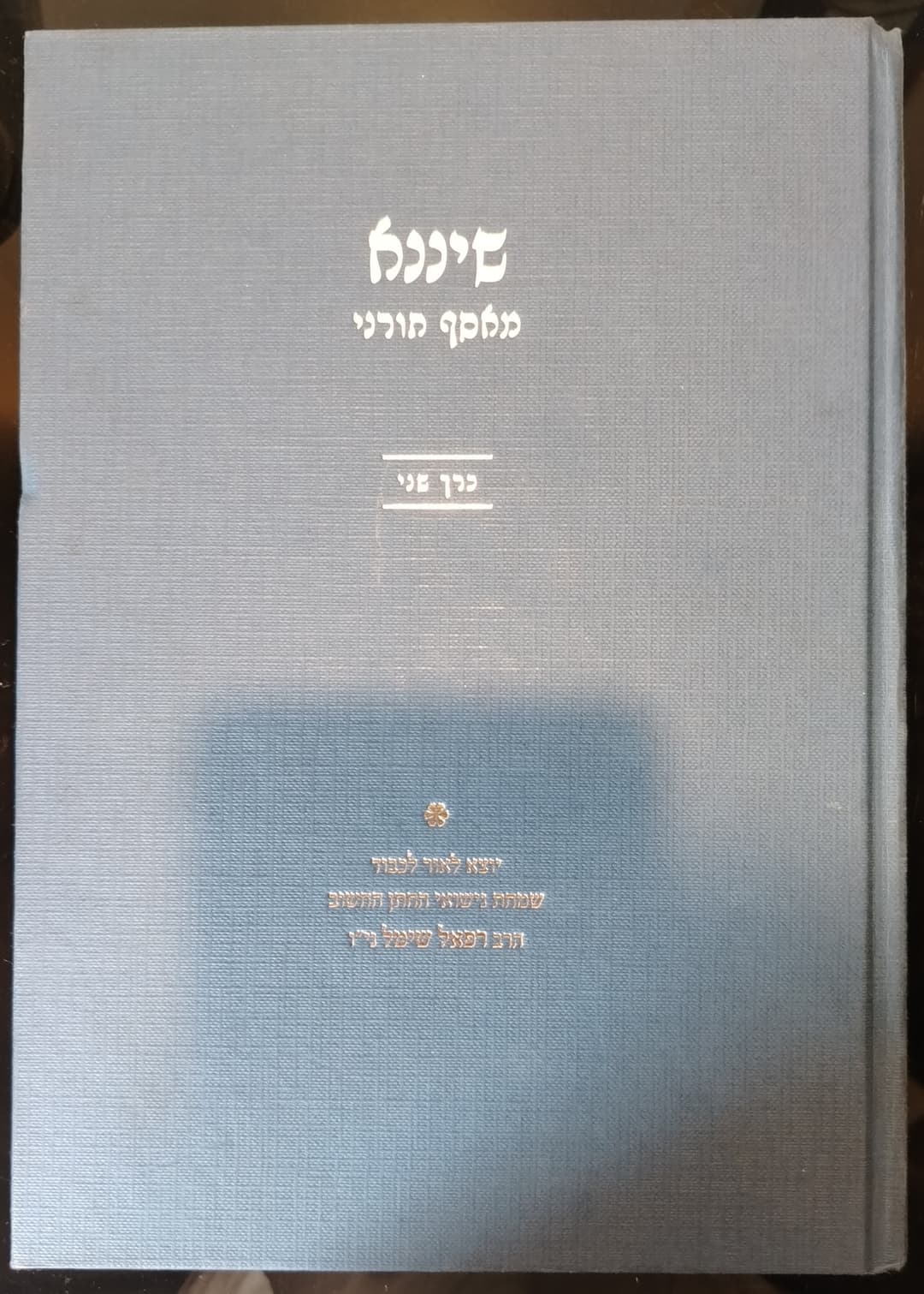 שיננא - מאסף תורני | כרך ב'