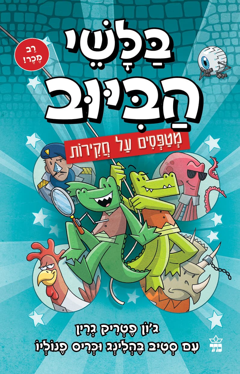 בלשי הביוב 9 - מטפסים על חקירות