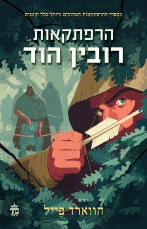 הרפתקאות רובין הוד