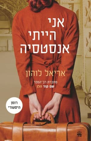 אני הייתי אנסטסיה