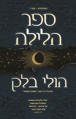 המתחזים 1 - ספר הלילה
