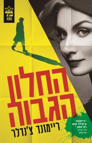 החלון הגבוה