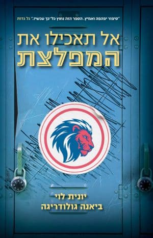 אל תאכילו את המפלצת