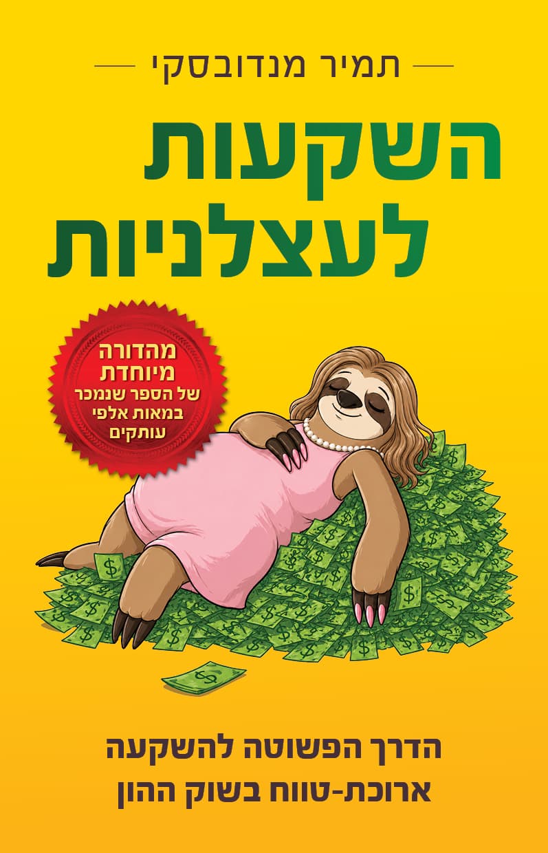 השקעות לעצלניות - הדרך הפשוטה והרווחית להשקעה ארוכת-טווח בשוק ההון