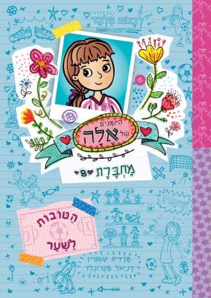 היומנים של אלה מחברת 8: הטובות לשער