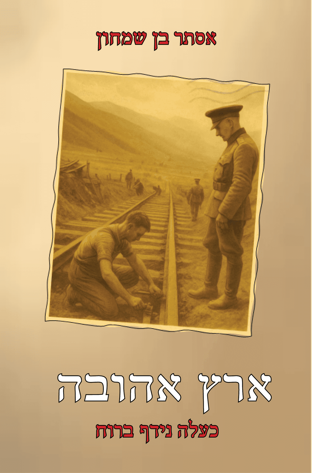 ארץ אהובה - כעלה נידף ברוח
