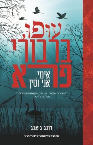 עופו, ברבורי פרא