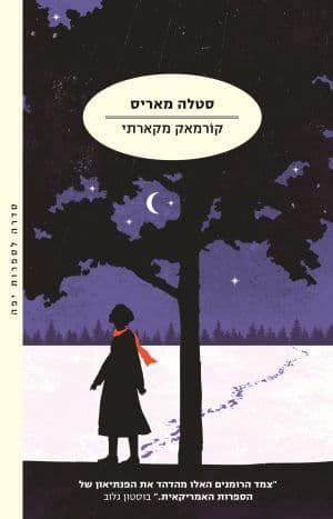 הנוסע 2 - סטלה מאריס