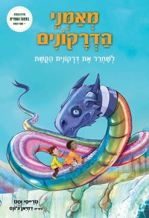 מאמני הדרקונים 10 - לשחרר את דרקונית הקשת