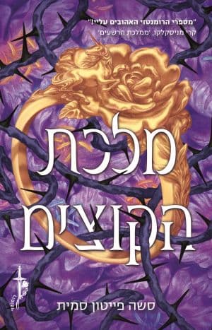 ברית הוורדים 2 - מלכת הקוצים