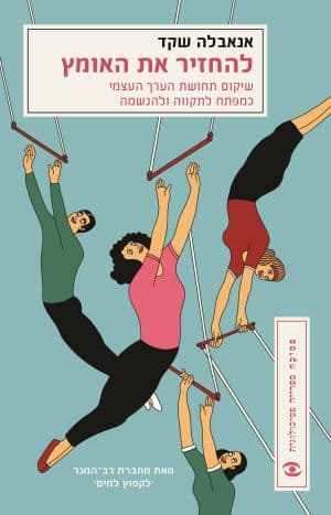 להחזיר את האומץ