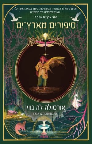 ארץ ים 5 - סיפורים מארץ־ים