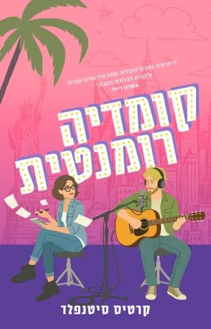 קומדיה רומנטית