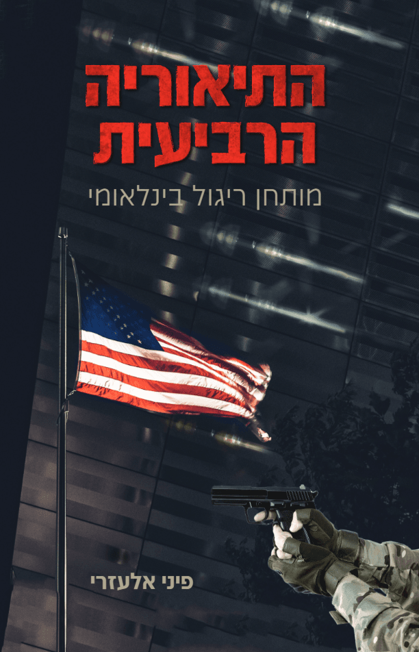 התיאוריה הרביעית