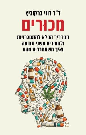 מכורים