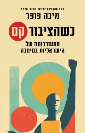 כשהציבור קם
