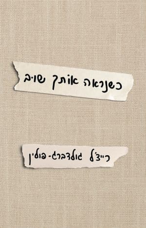 כשנראה אותך שוב
