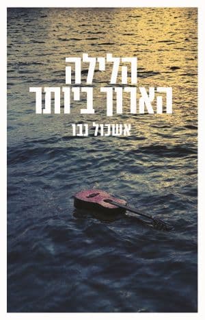 הלילה הארוך ביותר