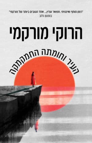 העיר וחומתה החמקמקה