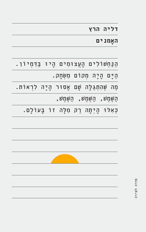 האמנים