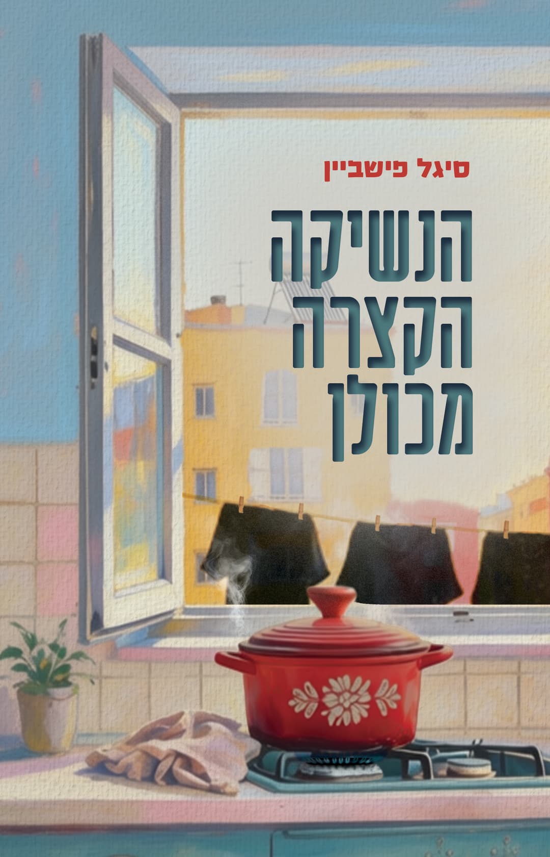 הנשיקה הקצרה מכולן
