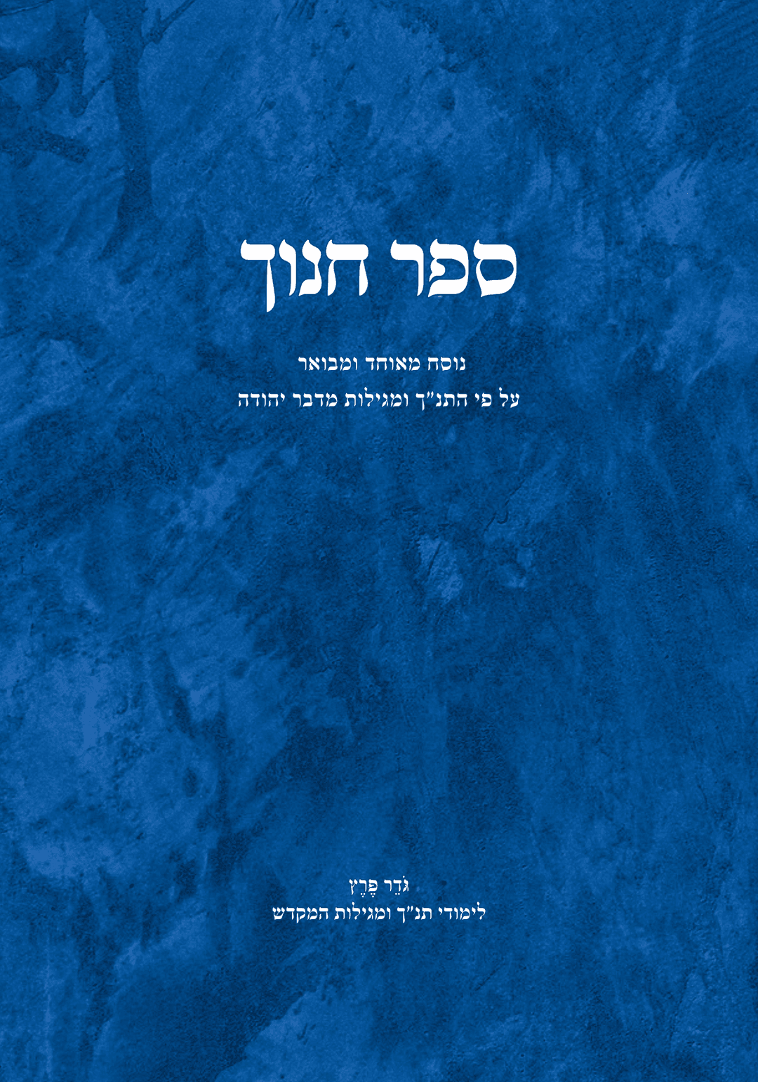 ספר חנוך א + ב