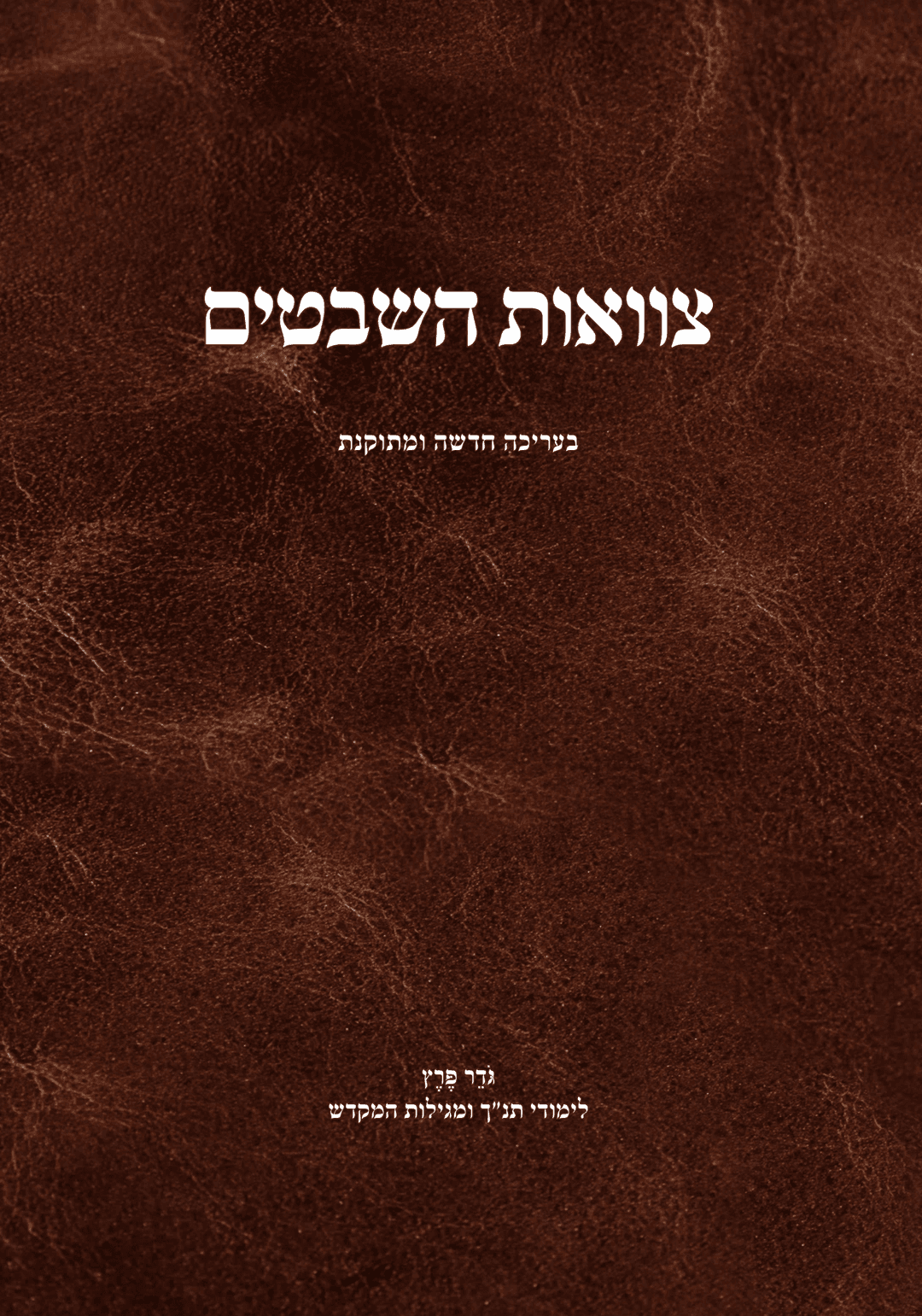 צוואות השבטים