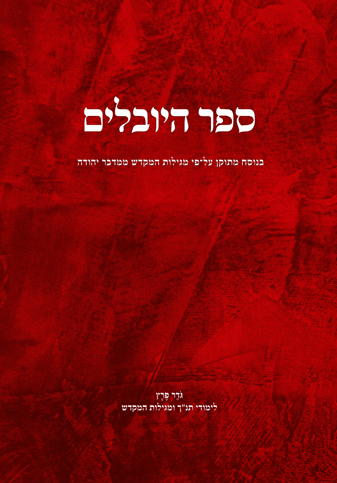ספר היובלים