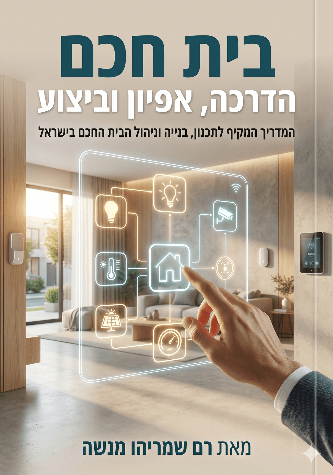 בית חכם הדרכה איפיון וביצוע