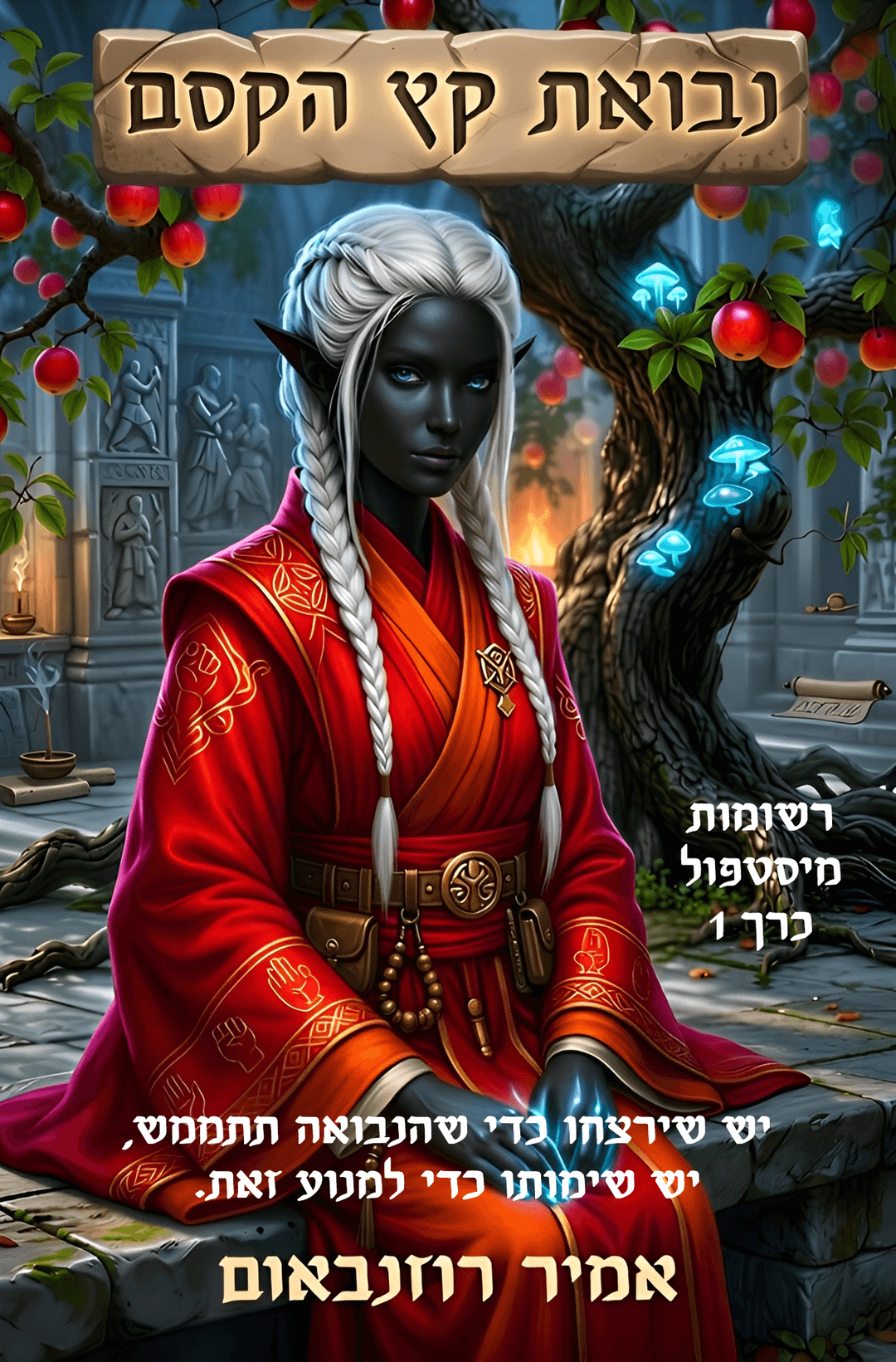 נבואת קץ הקסם (רשומות מיסטפול: כרך 1)