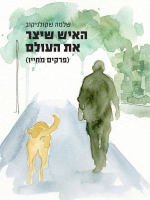 האיש שיצר את העולם