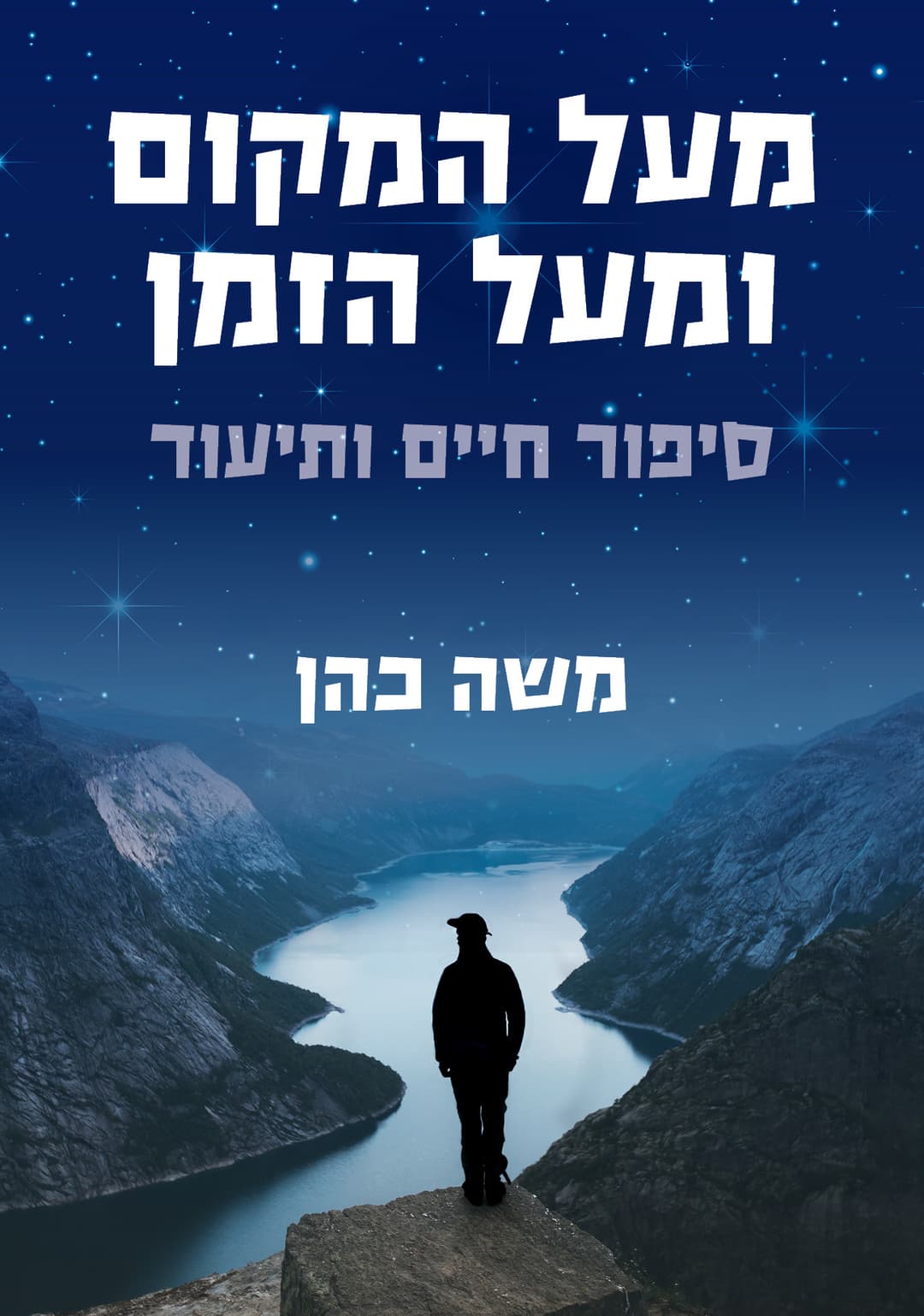 מעל המקום ומעל הזמן - סיפור חיים ותיעוד