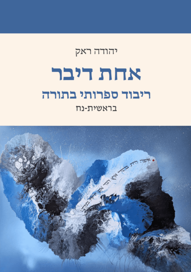 אחת דיבר: ריבוד ספרותי בתורה - בראשית-נח