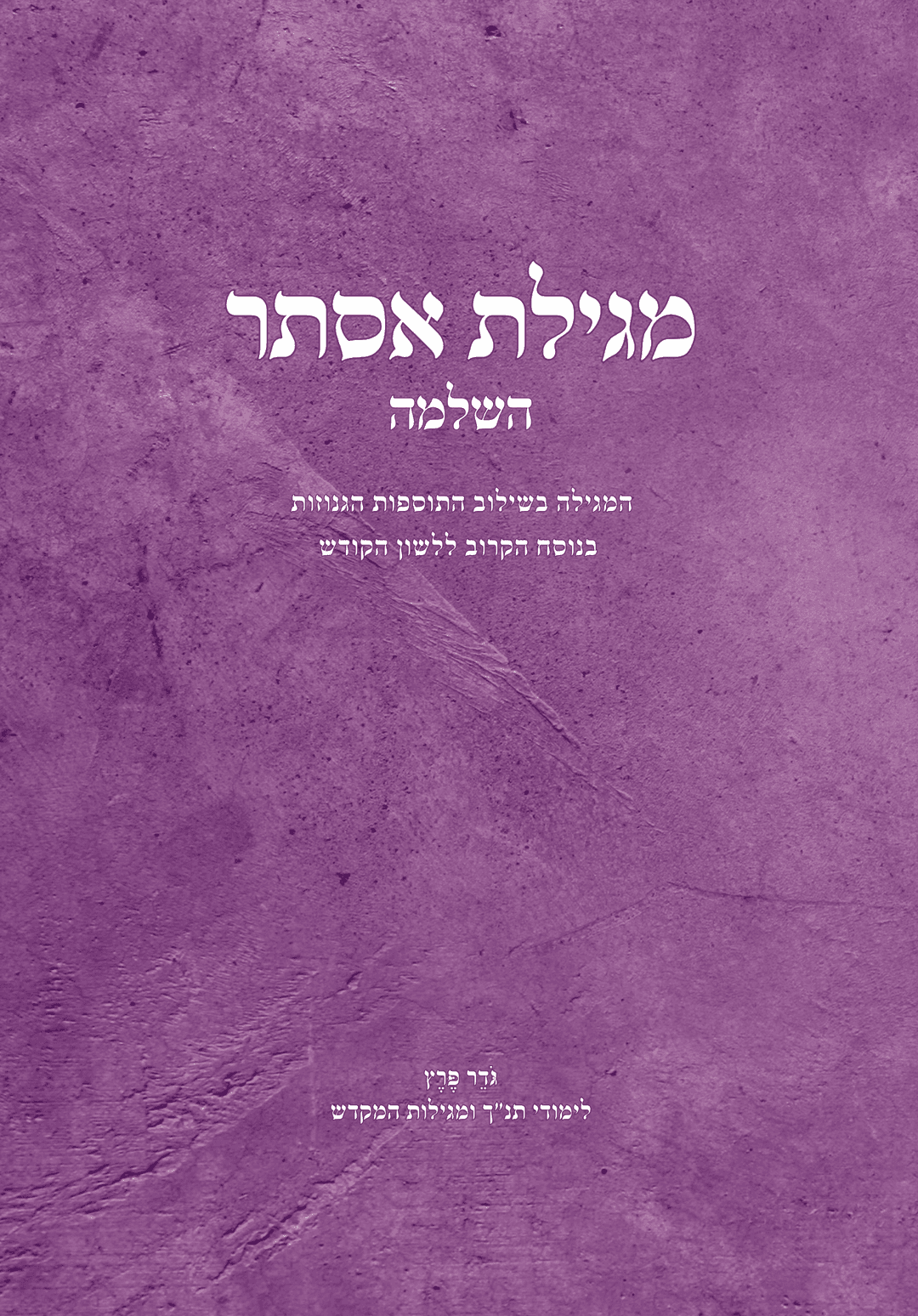 מגילת אסתר השלמה