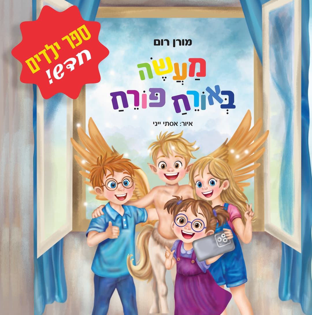 מעשה באורח פורח