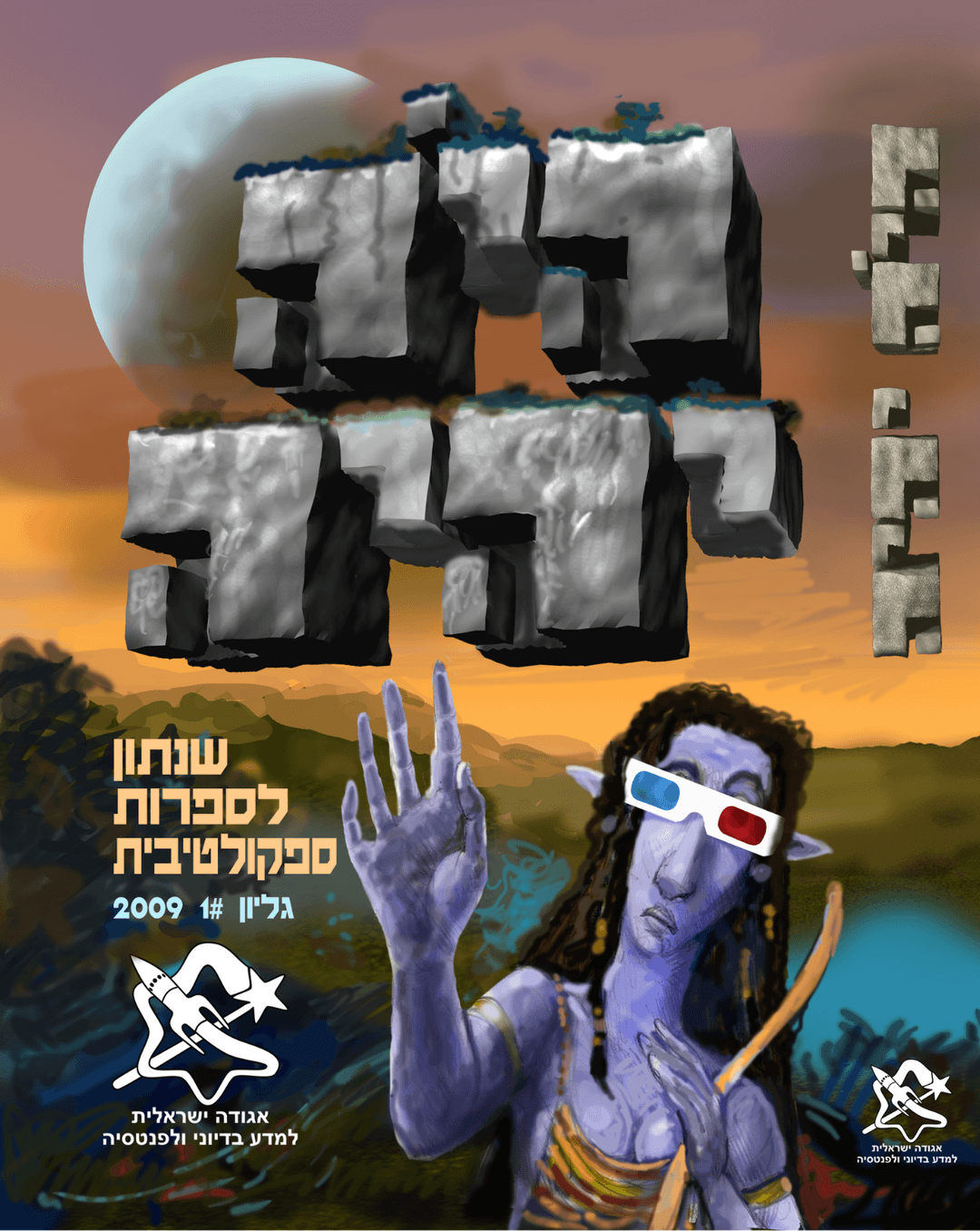 היה יהיה 2009