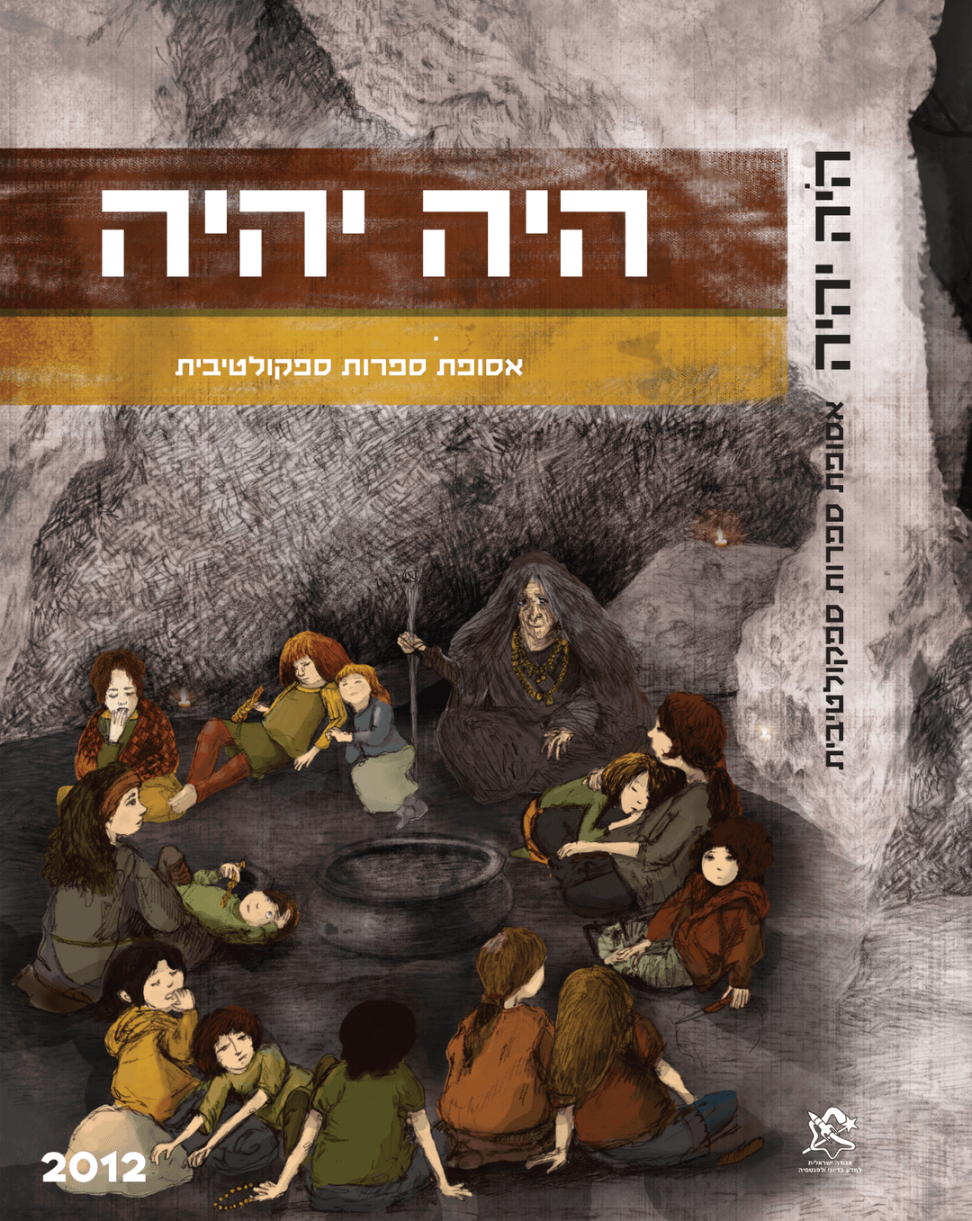 היה יהיה 2012