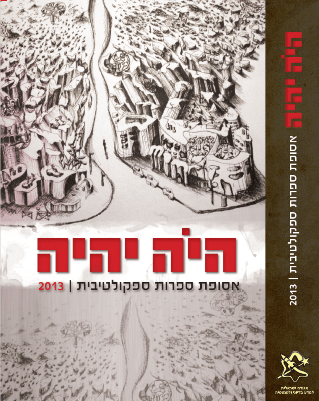 היה יהיה 2013