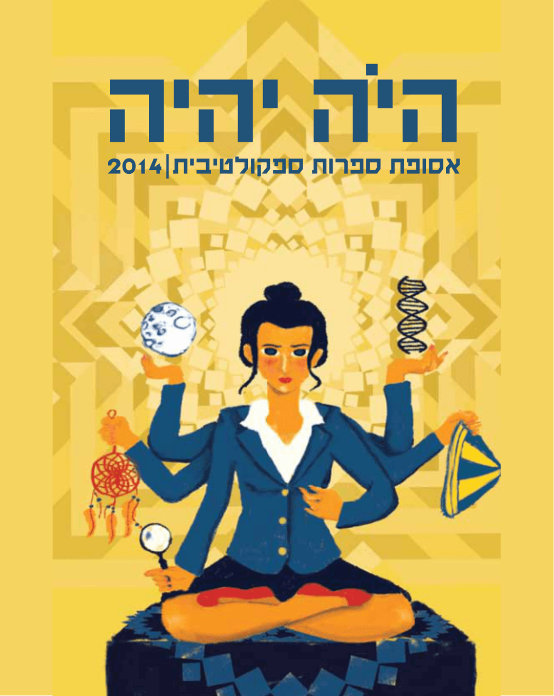 היה יהיה 2014