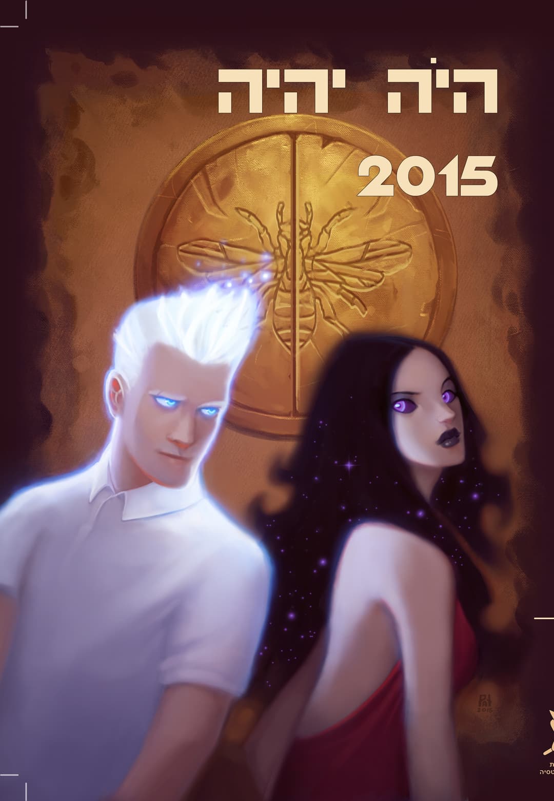 היה יהיה 2015