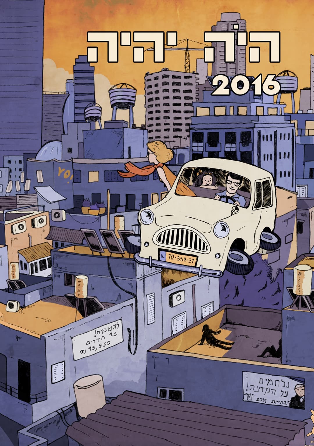 היה יהיה 2016