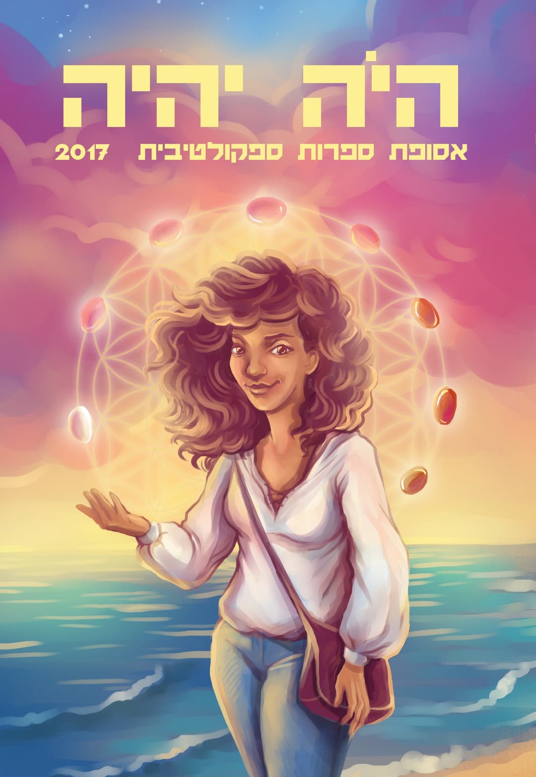 היה יהיה 2017