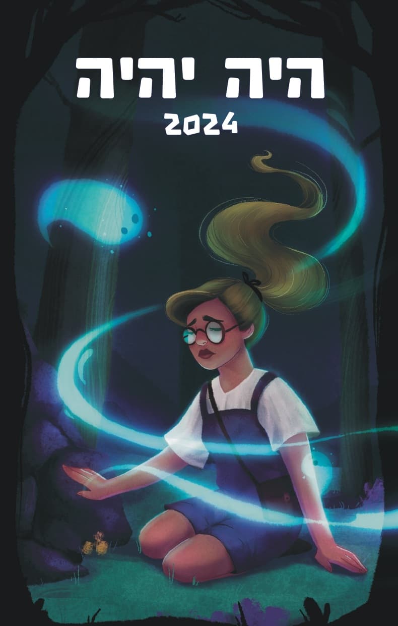 היה יהיה 2024