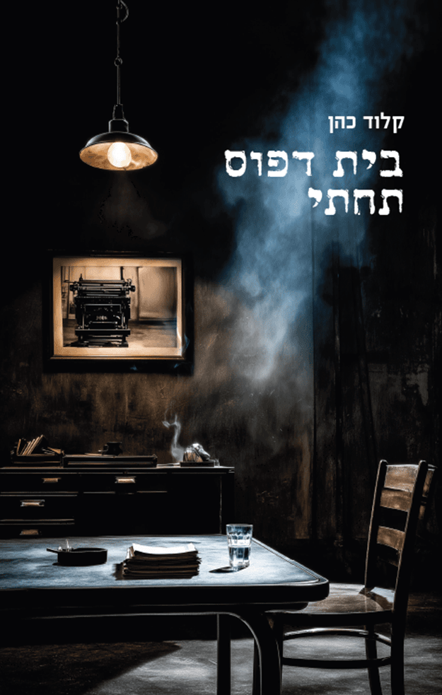 בית דפוס תחתי