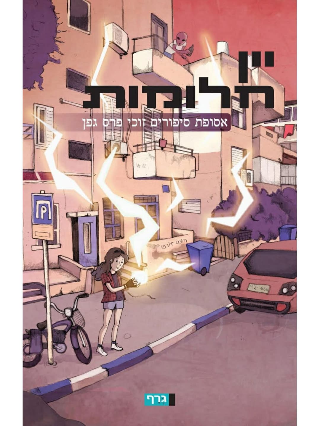 יין חלומות